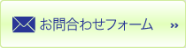 お問合わせフォーム