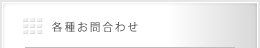 各種お問合わせ