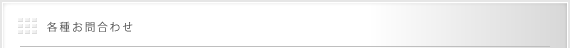 各種お問合わせ