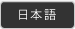日本語